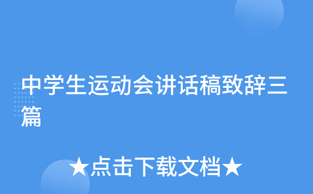 中开云kaiyun(中国)生运动会讲话稿致辞三篇