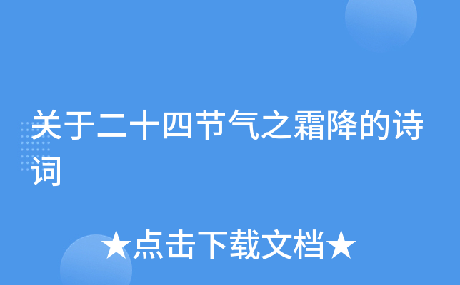 关于二十四节气之霜降的诗词
