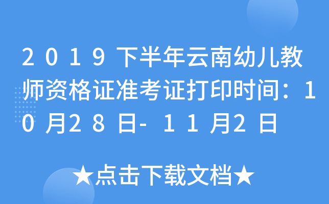 2019下半年云南幼儿教师资格证准考证打印时间：10月28日-11月2日