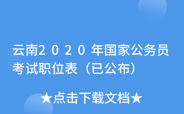 云南2020年国家公务员考试职位表（已公布）