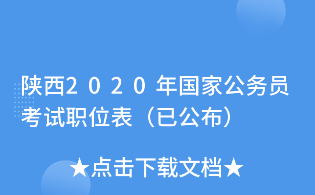 陕西2020年国家公务员考试职位表（已公布）