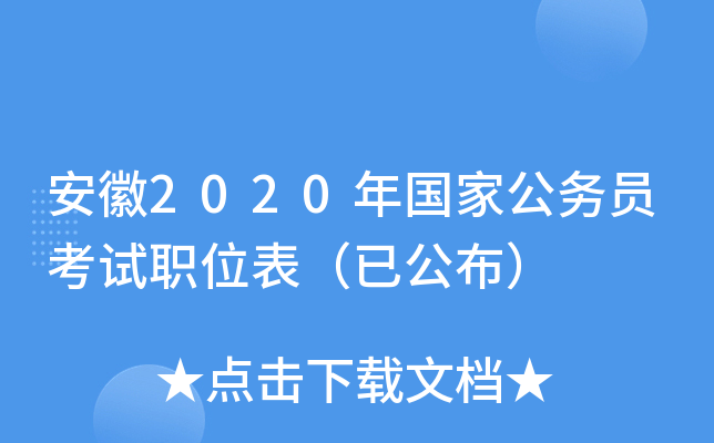 安徽2020年国家公务员考试职位表（已公布）