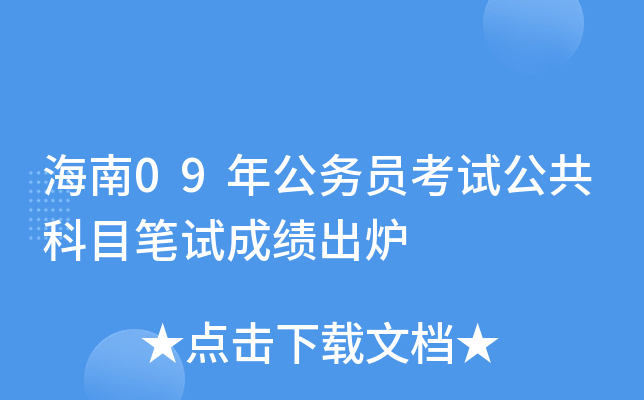 海南09年公务员考试公共科目笔试成绩出炉