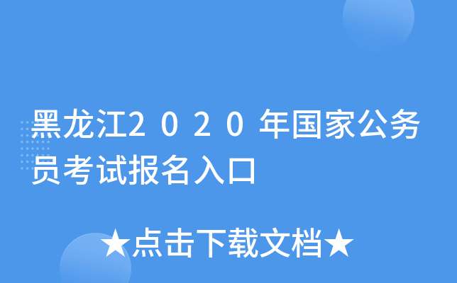 黑龙江2020年国家公务员考试报名入口