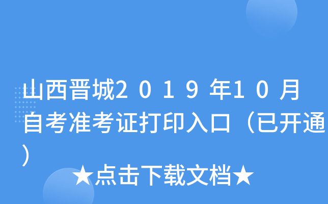 山西晋城2019年10月自考准考证打印入口（已开通）