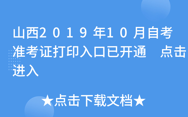 山西2019年10月自考准考证打印入口已开通 点击进入