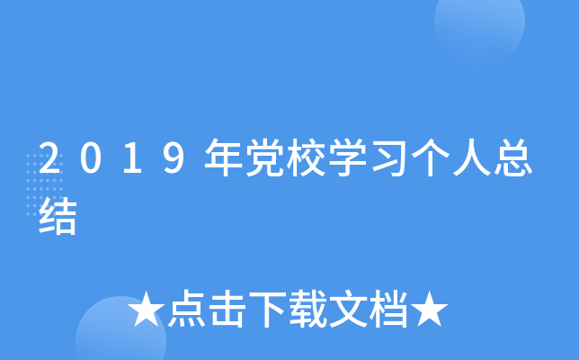 2019年党校开云kaiyun(中国)习个人总结