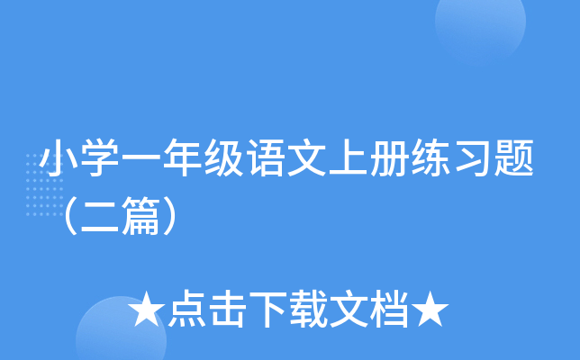 小开云kaiyun(中国)一年级语文上册练习题（二篇）