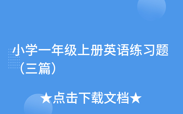 小开云kaiyun(中国)一年级上册英语练习题（三篇）