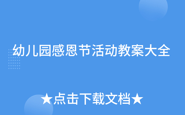 幼儿园感恩节活动教案大全