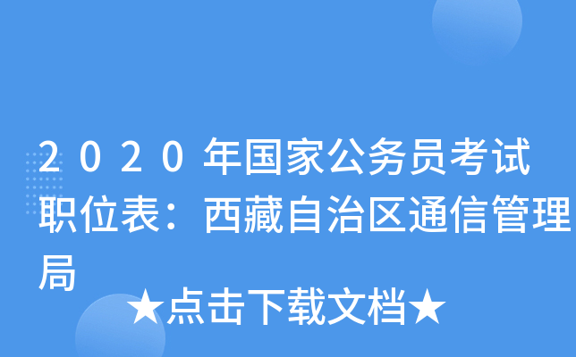 2020年国家公务员考试职位表：西藏自治区通信管理局