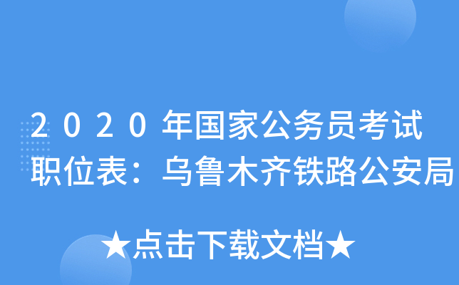 2020年国家公务员考试职位表：乌鲁木齐铁路公安局