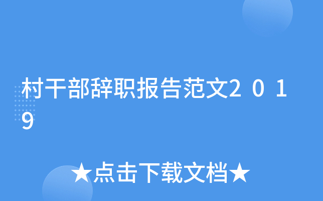 村干部辞职报告范文2019