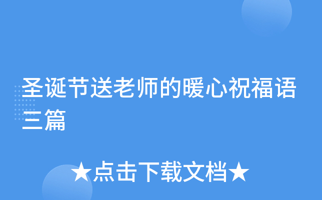 圣诞节送老师的暖心祝福语三篇