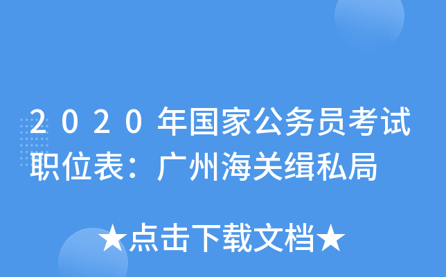 2020年国家公务员考试职位表：广州海关缉私局