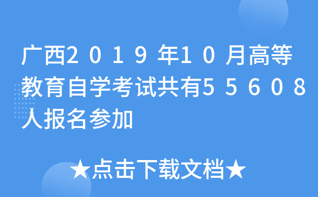 ����2019��10�¸ߵȽ�����ѧ���Թ���55608�˱����μ�