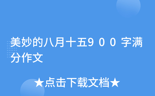 美妙的八月十五900字满分作文