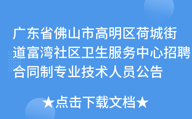 广东省佛山市高明区荷城街道富湾社区卫生服务中心招聘合同制专业技术人员公告