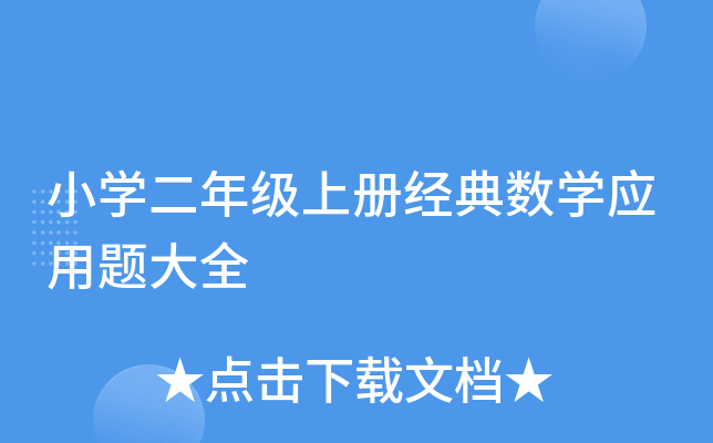 小开云kaiyun(中国)二年级上册经典数开云kaiyun(中国)应用题大全