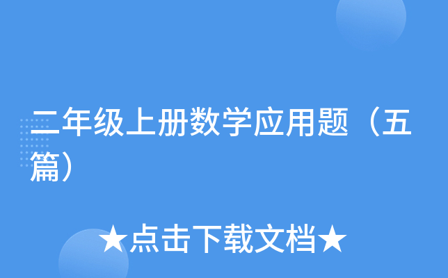二年级上册数开云kaiyun(中国)应用题（五篇）