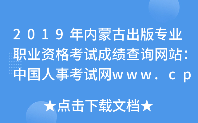 2019年内蒙古出版专业职业资格考试成绩查询网站：中国人事考试网www.cpta.com.cn