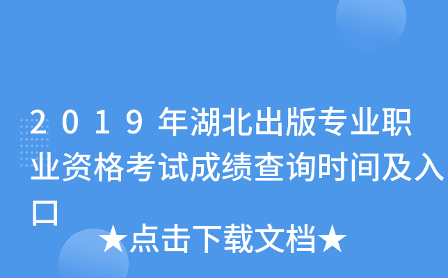 2019年湖北出版专业职业资格考试成绩查询时间及入口