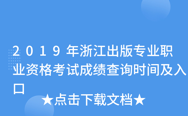 2019年浙江出版专业职业资格考试成绩查询时间及入口
