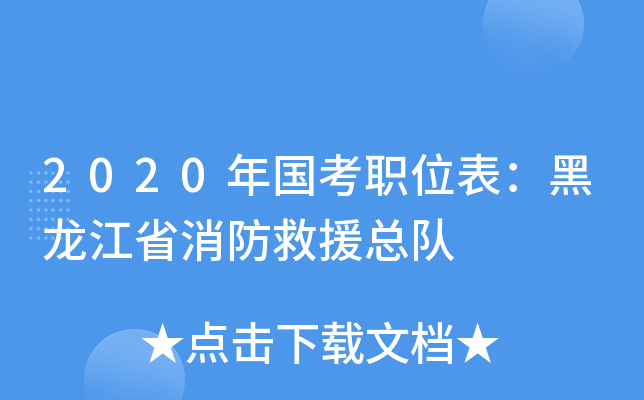 2020年国考职位表：黑龙江省消防救援总队