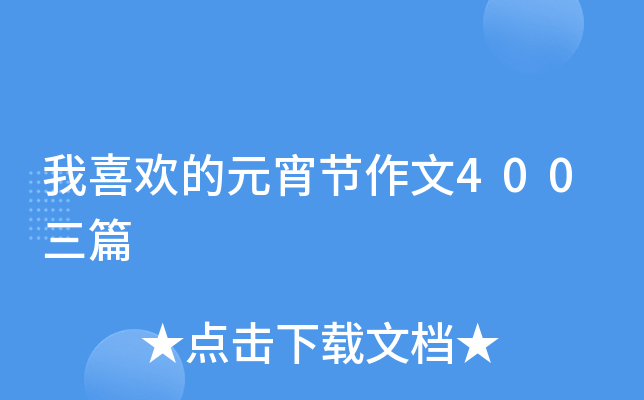 我喜欢的元宵节作文400三篇