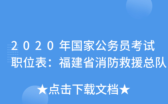 2020年国家公务员考试职位表：福建省消防救援总队