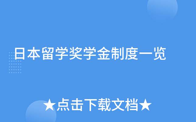 日本留开云kaiyun(中国)奖开云kaiyun(中国)金制度一览