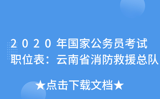 2020年国家公务员考试职位表：云南省消防救援总队