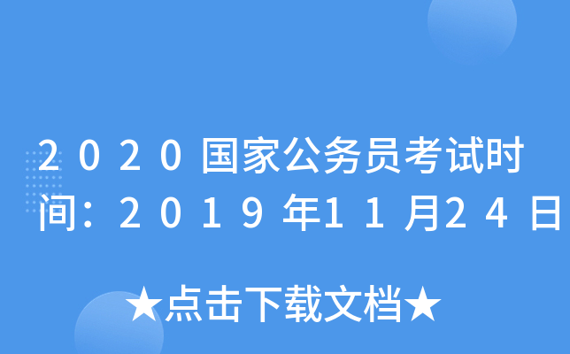 2020国家公务员考试时间：2019年11月24日