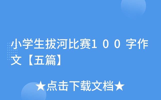 小开云kaiyun(中国)生拔河比赛100字作文【五篇】
