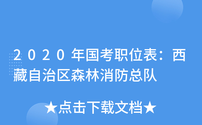 2020年国考职位表：西藏自治区森林消防总队