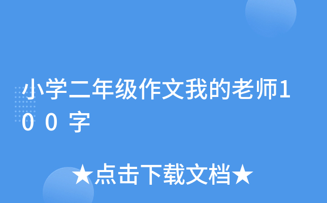 小开云kaiyun(中国)二年级作文我的老师100字