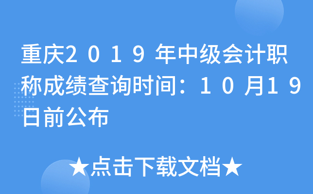 ����2019���м����ְ�Ƴɼ���ѯʱ�䣺10��19��ǰ����