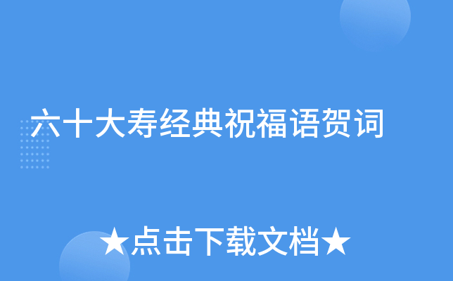 六十大寿经典祝福语贺词