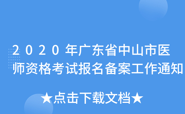 2020年广东省中山市医师资格考试报名备案工作通知