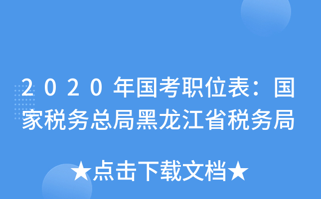 2020年国考职位表：国家税务总局黑龙江省税务局