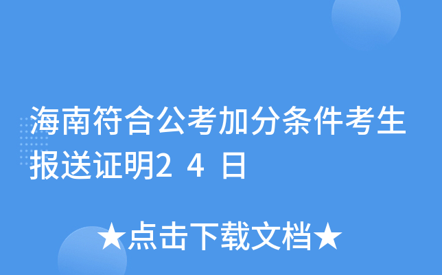 海南符合公考加分条件考生报送证明24日