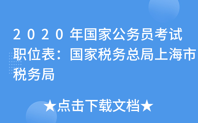 2020年国家公务员考试职位表：国家税务总局上海市税务局