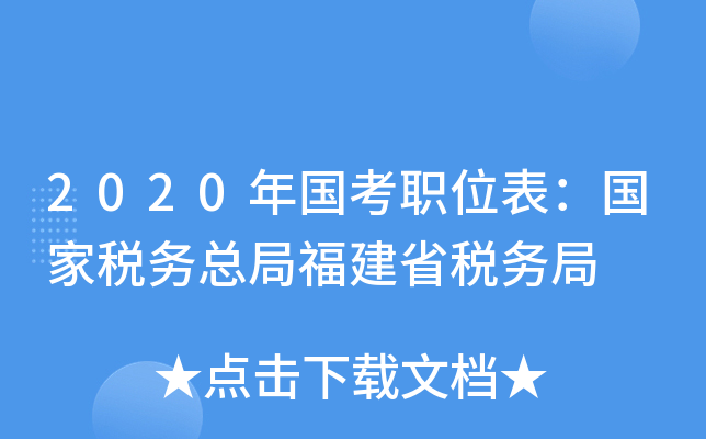2020年国考职位表：国家税务总局福建省税务局