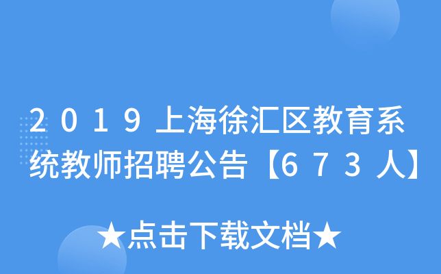 2019上海徐汇区教育系统教师招聘公告【673人】