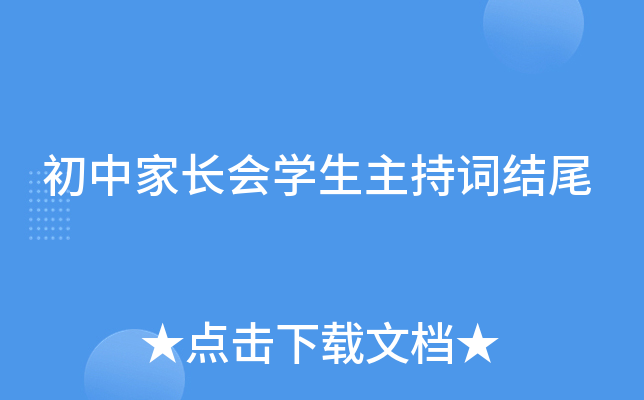 初中家长会开云kaiyun(中国)生主持词结尾