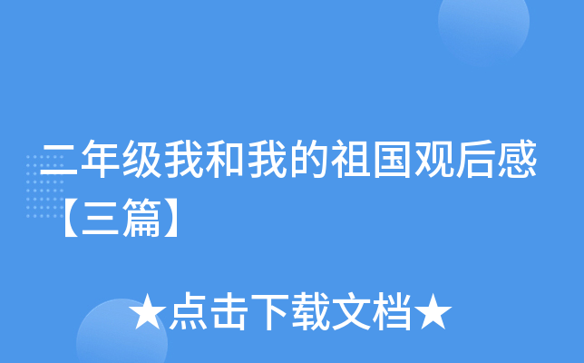 二年级我和我的祖国观后感【三篇】