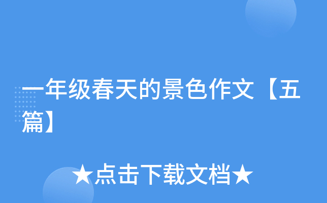 一年级春天的景色作文【五篇】