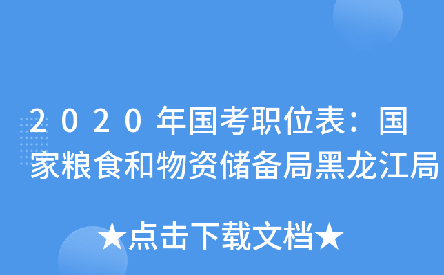 2020年国考职位表：国家粮食和物资储备局黑龙江局