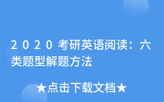 2020考研英语阅读：六类题型解题方法
