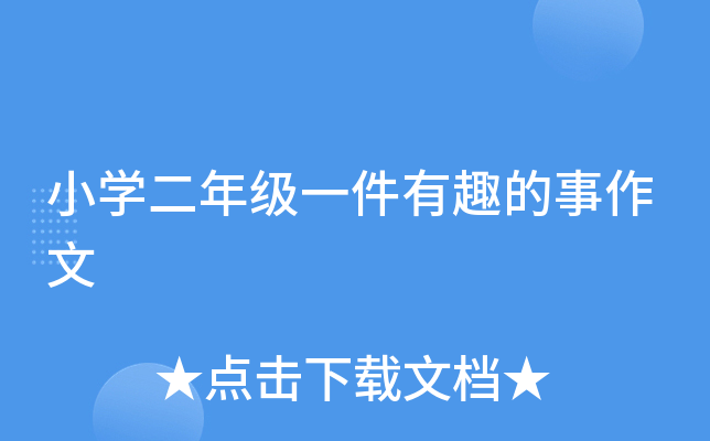 小开云kaiyun(中国)二年级一件有趣的事作文